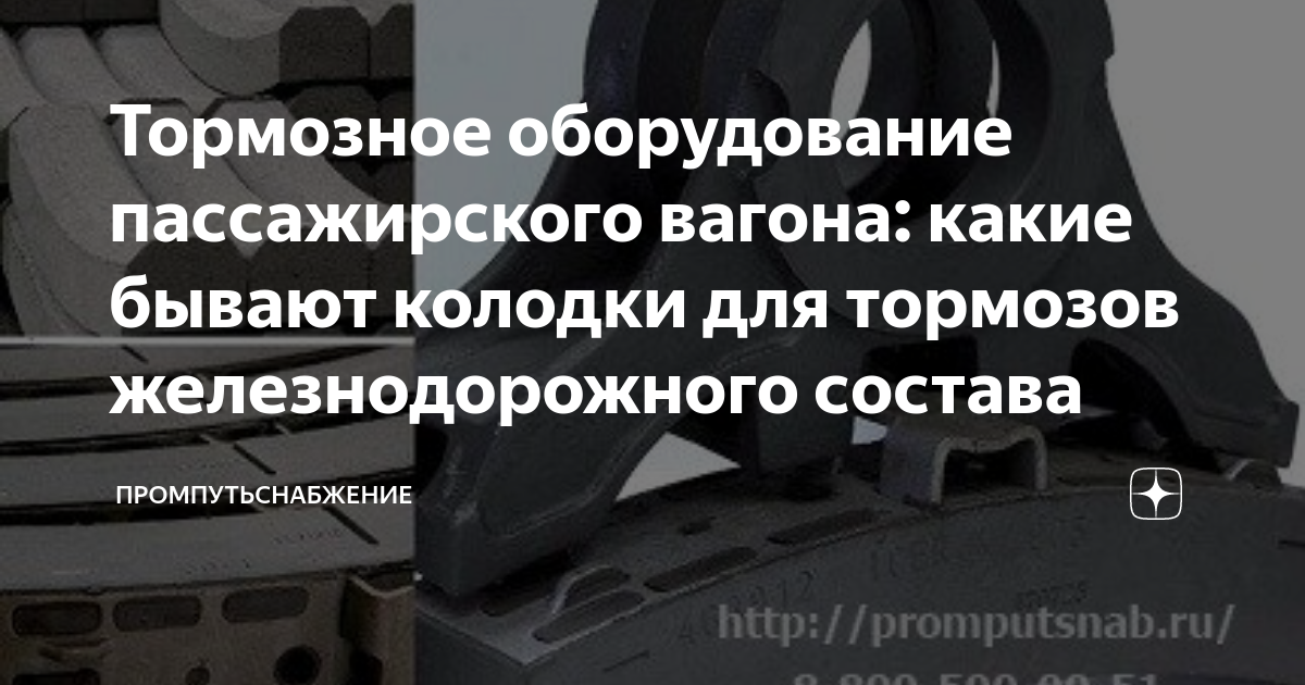 Тормозное оборудование пассажирского вагона: какие бывают колодки для ...