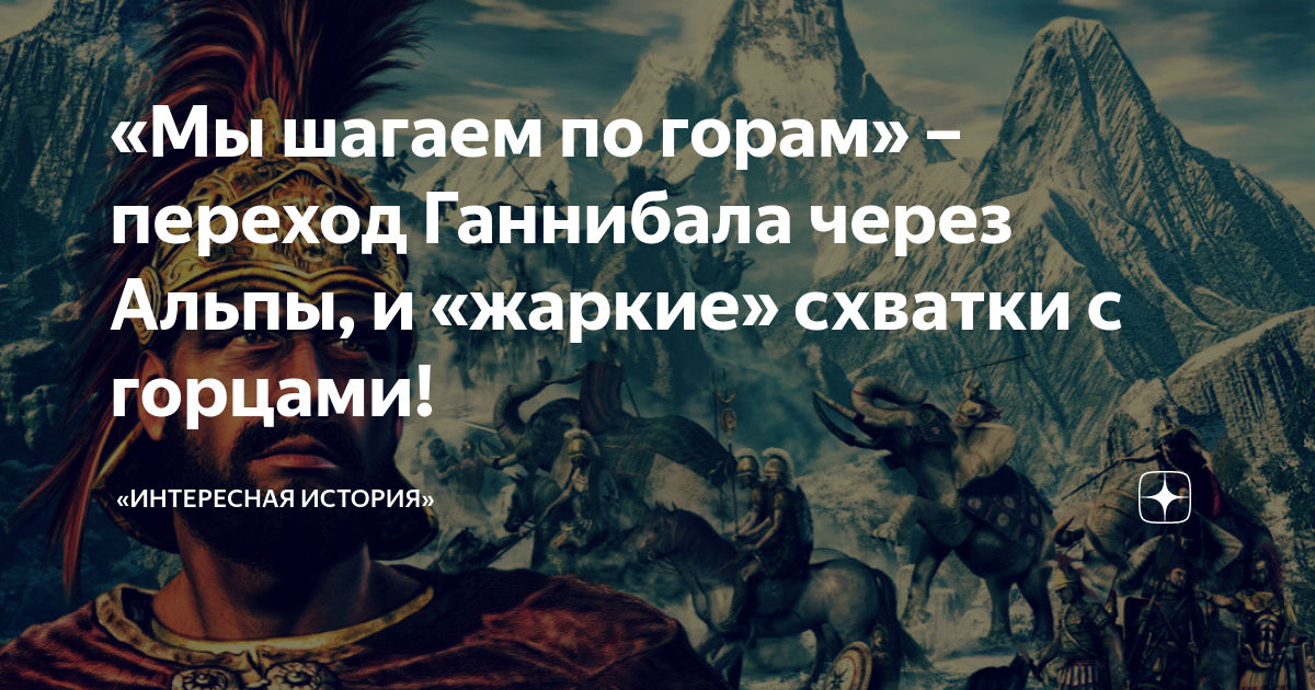 Описание картинки переход ганнибала через альпы