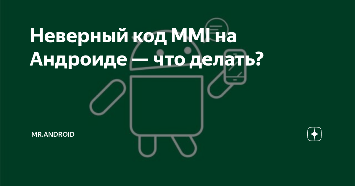 Проблема подключения или неверный код MMI. Способы решения