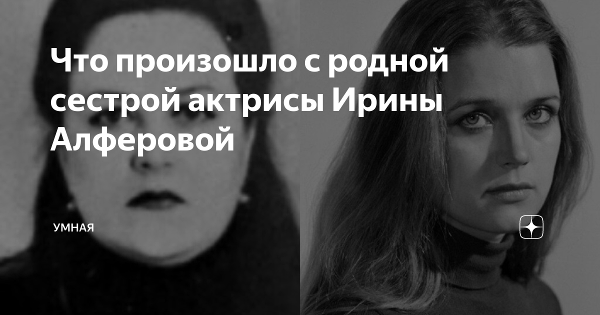 Алферова жива или умерла. Алфёрова сестра Ирины алфёровой. Сестра Алферовой.