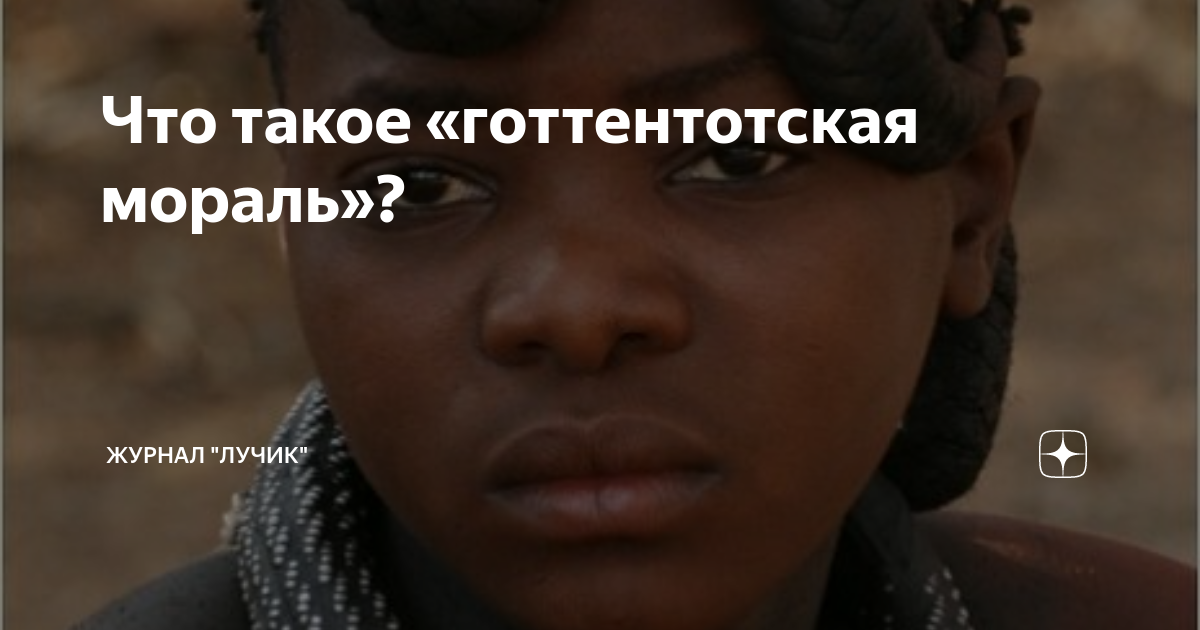 Готтентотская мораль. Готтентотская мораль лурк. Готтентотская мораль Сабатон. Готтентотская мораль готтентотская мораль это.