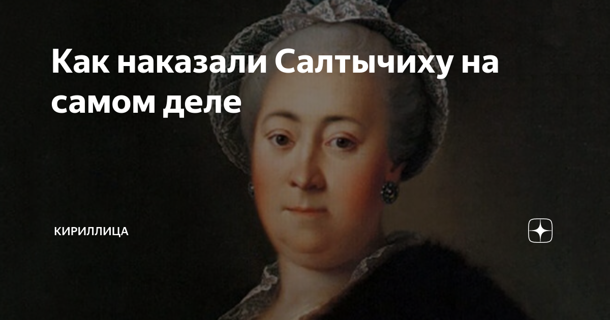 Салтыкова барыня биография. Дарья Николаевна Салтыкова и Сергей Салтыков. Дарья Николаевна Салтыкова родители. Сергей Салтыков и Салтычиха. Салтыкова Дарья самая богатая.