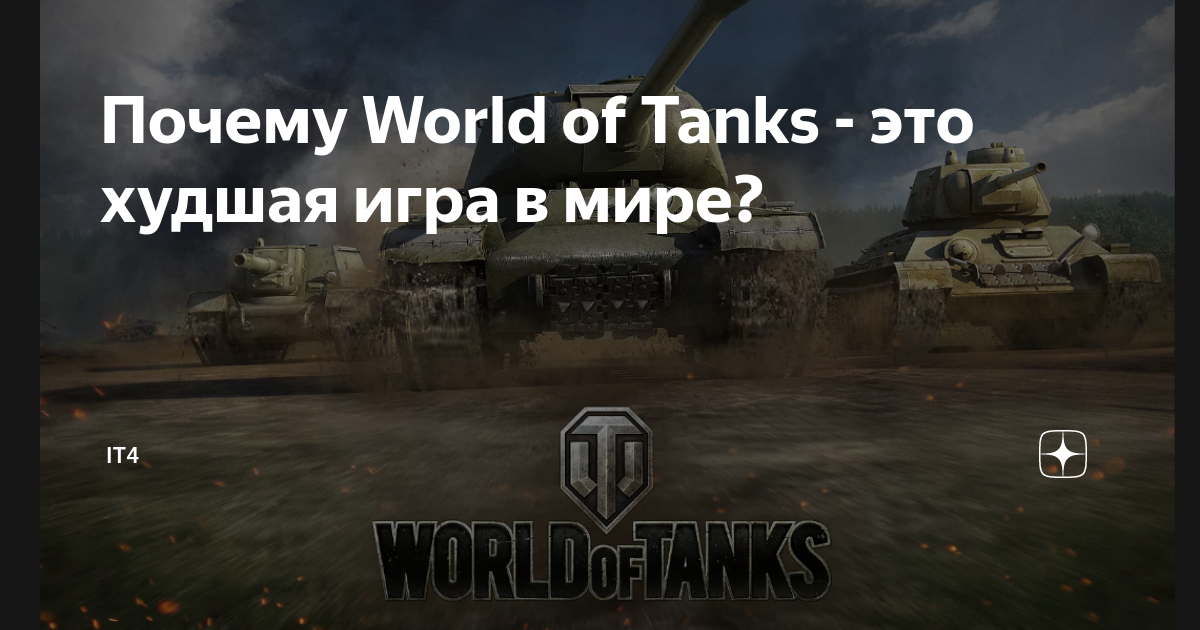 Тормозит World of Tanks