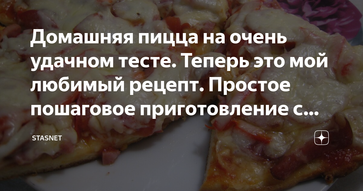 Домашняя пицца с колбасой и сыром