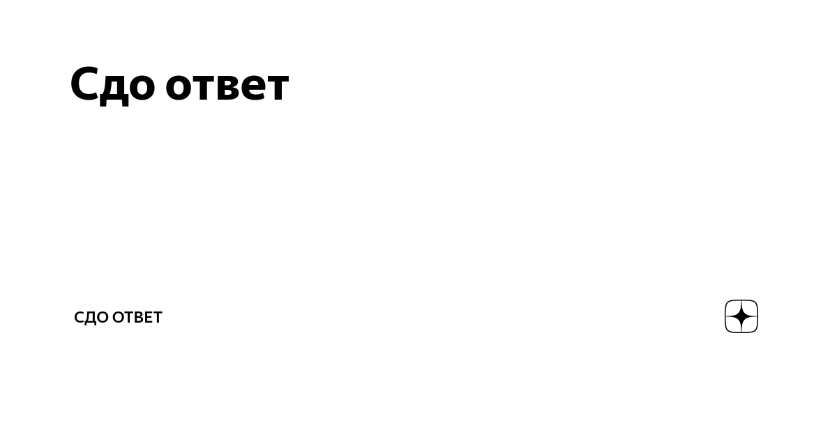 Карта ответов. Ответы СДО. Ответы на СДО ответы. Ответы СДО для локомотивных бригад. СДО ИСИ.