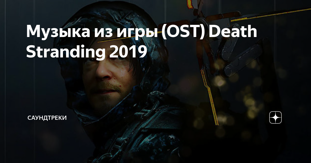 Death stranding soundtrack