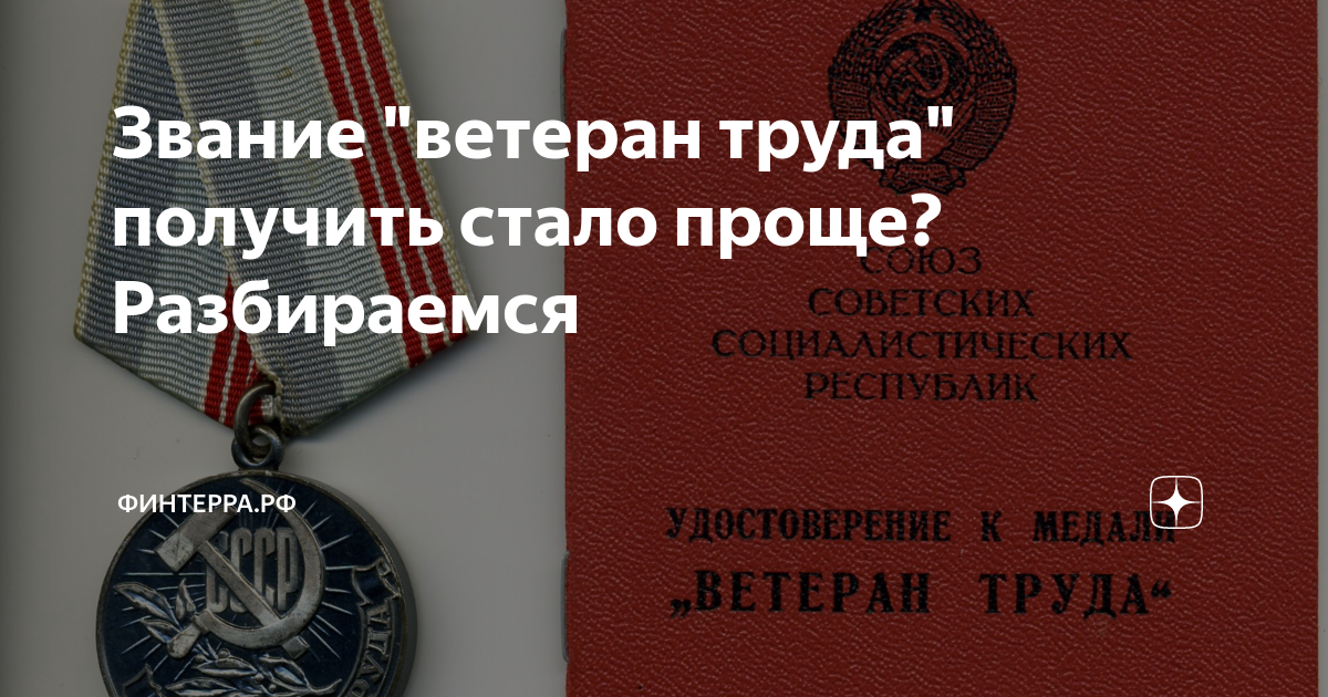 Звание ветеран труда как получить без наград. Звание ветеран труда как получить без наград