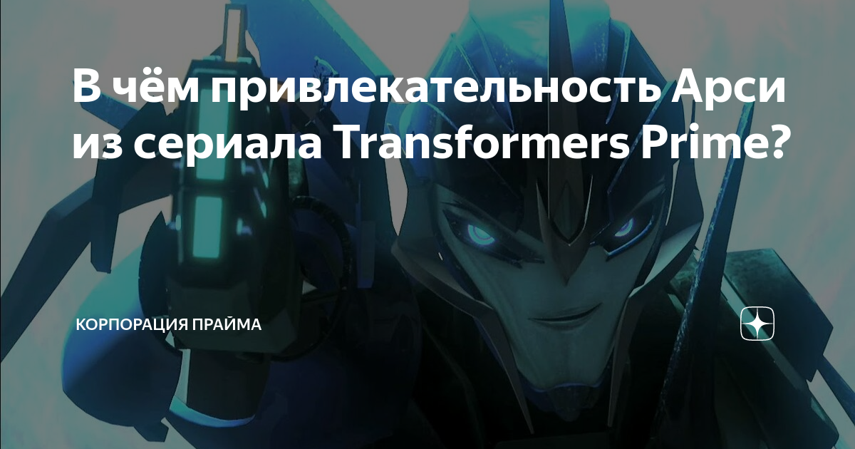 В чём привлекательность Арси из сериала Transformers Prime?