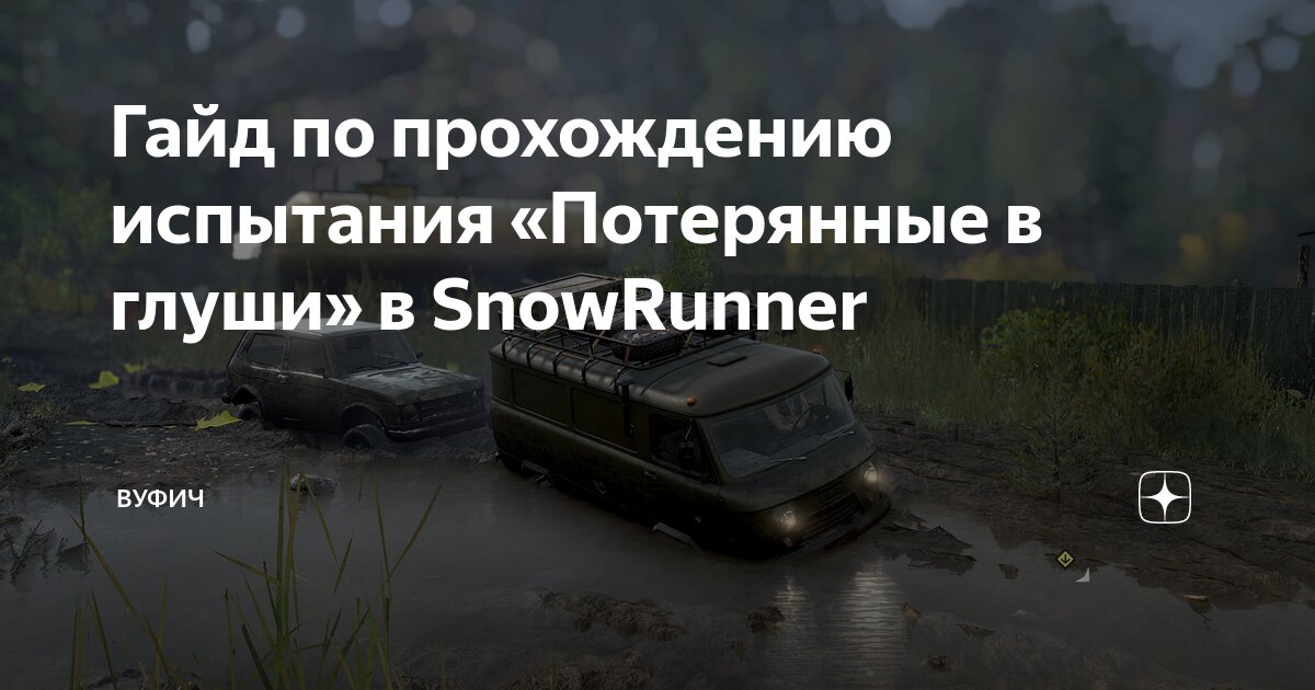 Snowrunner испытания потерянные в глуши гайд по прохождению