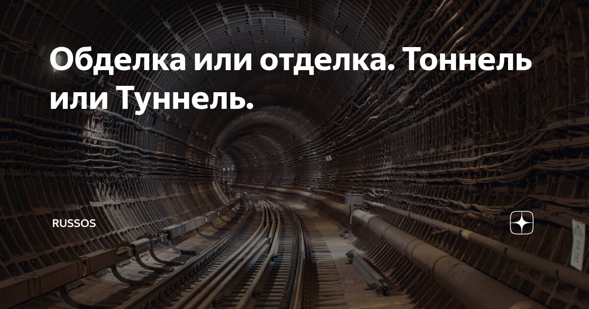 как правильно пишется слово тоннель. карламанский тоннель. как писать слово туннель. как правильно пишется слово тоннель. туннель: слово.
