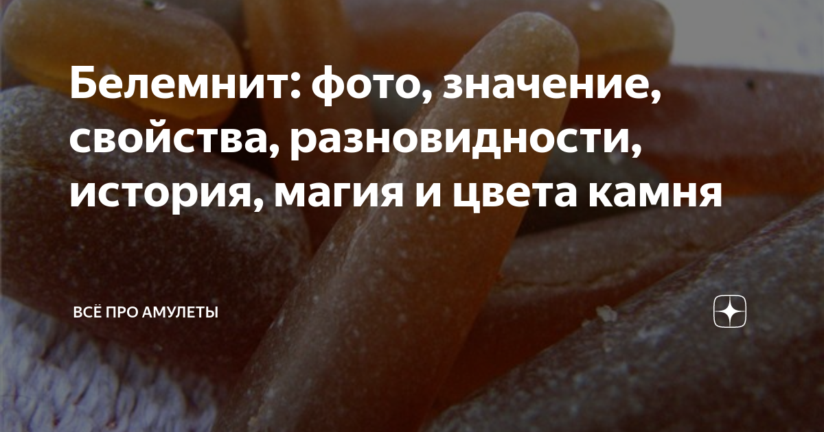 Белемнит: фото, значение, свойства, разновидности, история, магия и ...