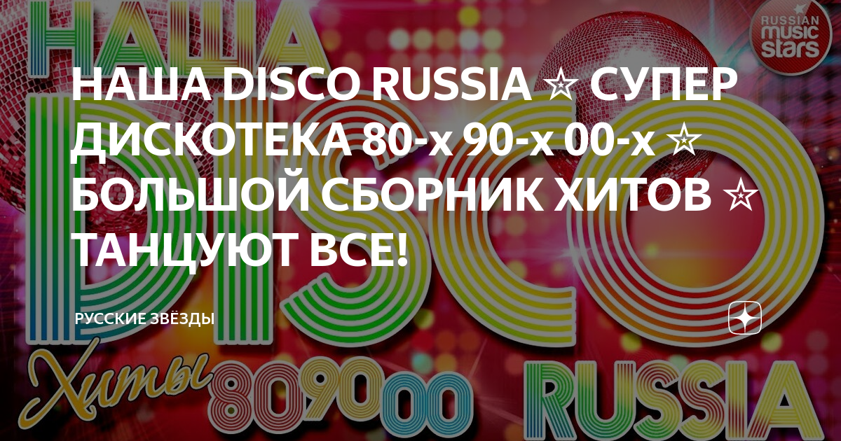 Дискотека 80 русские хиты сборник. Звезды русских дискотек 80-90-х. Диско раша. Наша Disco Russia. Сборник хитов 2022.