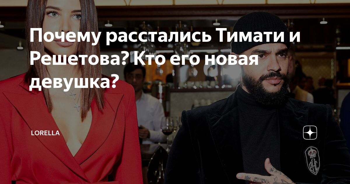 Решетова и тимати расстались. Почему расстались Тимати и Решетова. Вчера она вела себя так что с ней давно пора расстаться Тимати.