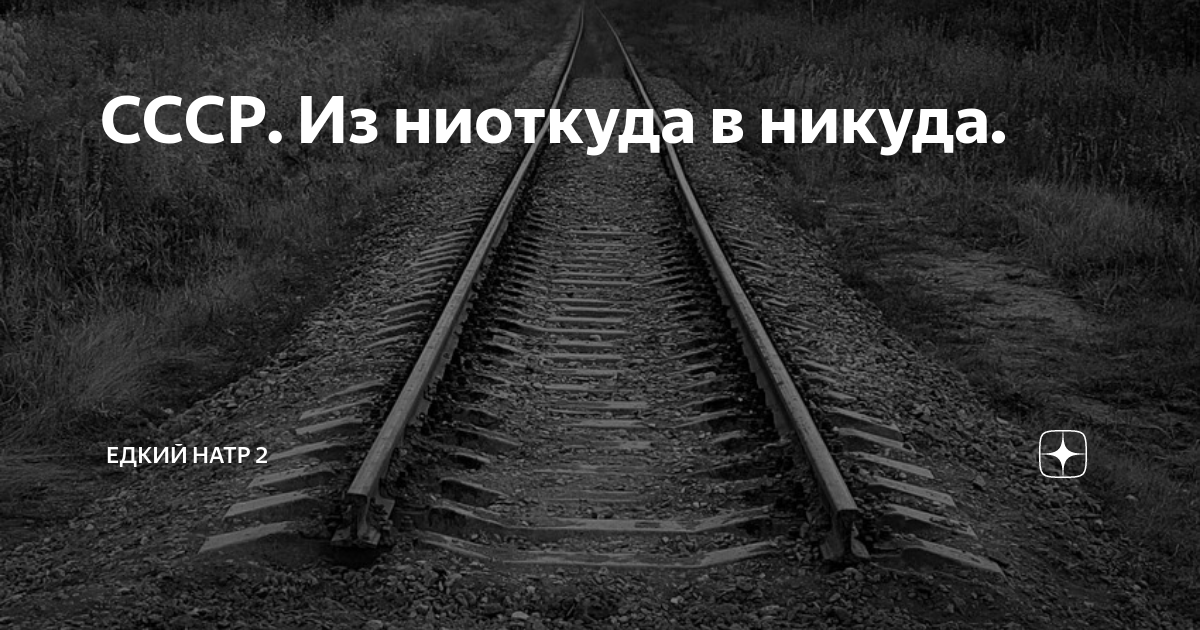 Песня ниоткуда в никуда