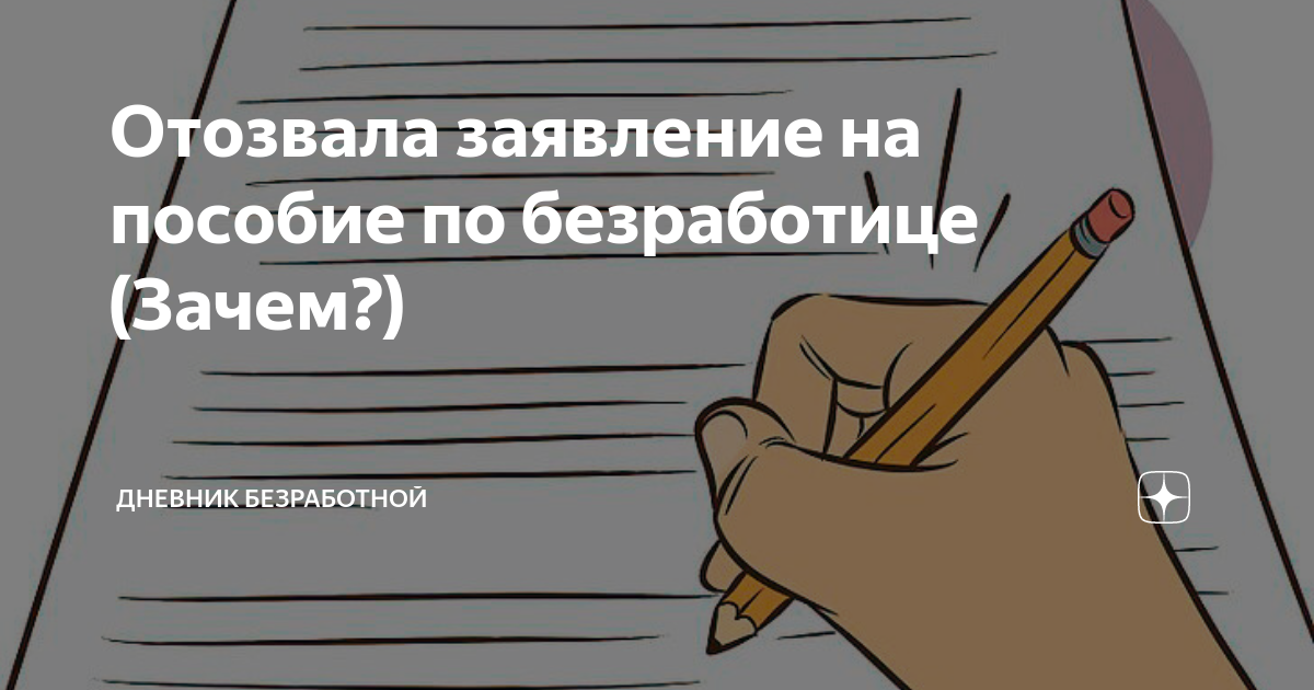 Отозвать. Заявление по безработице. Безработной заявление. Как отозвать заявление по безработице. Отозвать заявление по безработице работа в России
