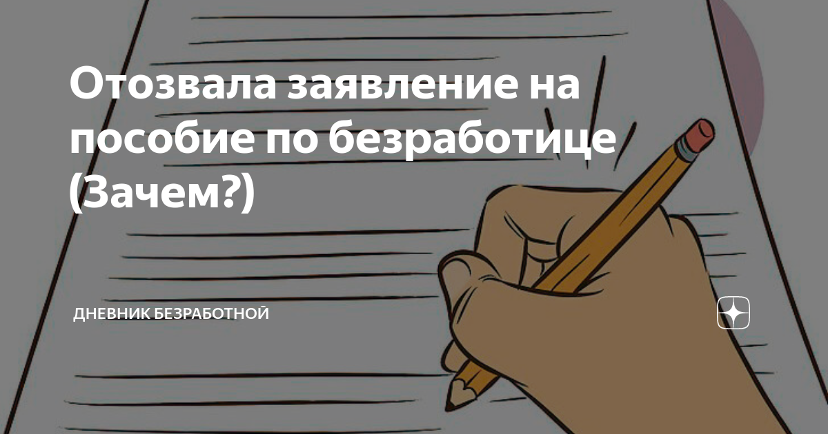 Образец заявление по безработице