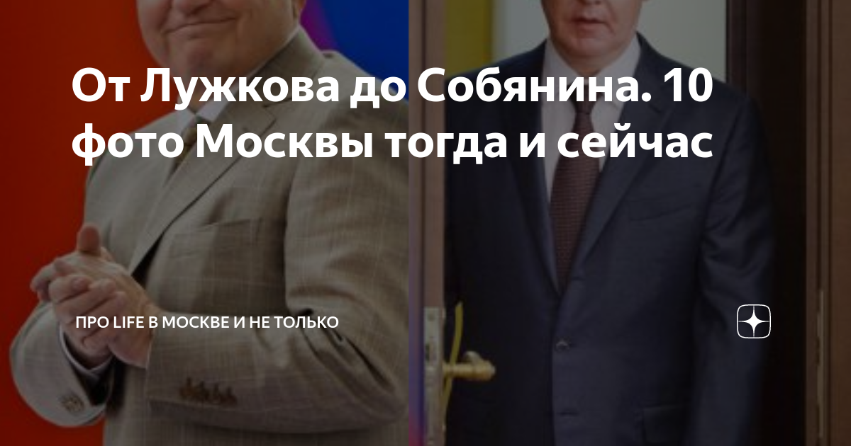 Москва от лужкова до собянина
