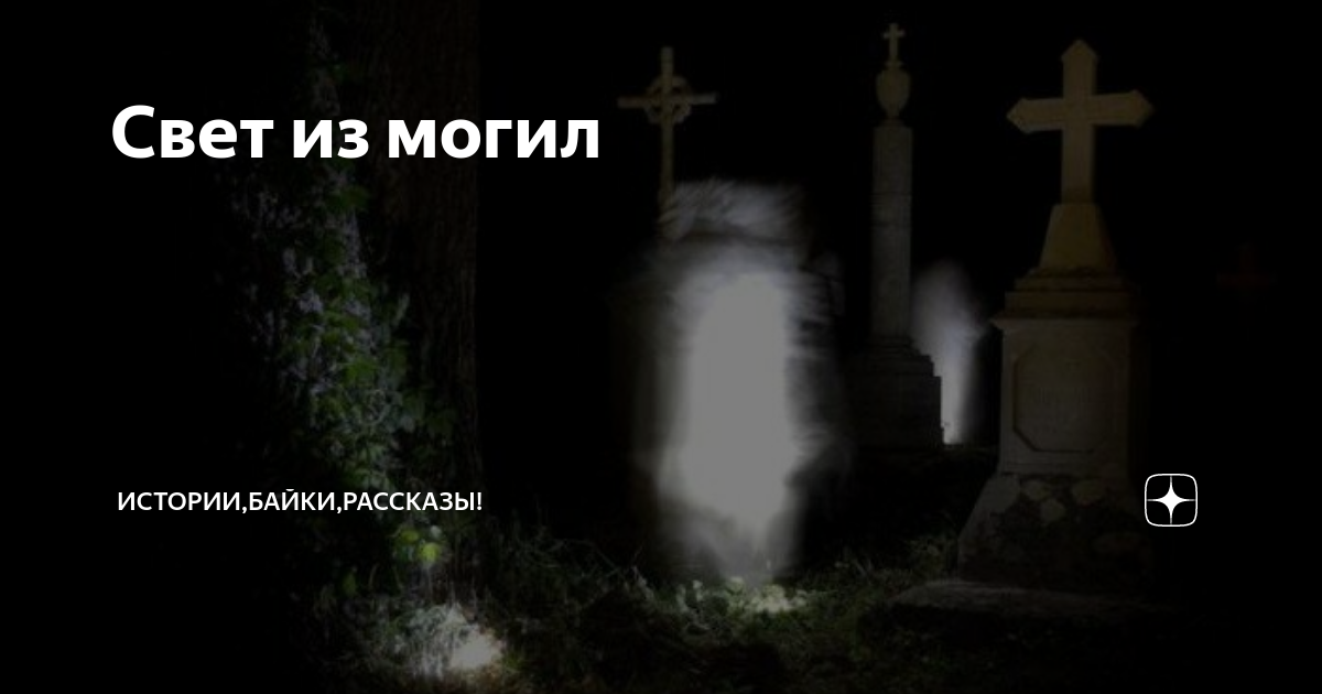 Свет из могилы. Фосфорное сияние на кладбище. Сторож ночью на кладбище. Ночь на кладбище Вадимыч.