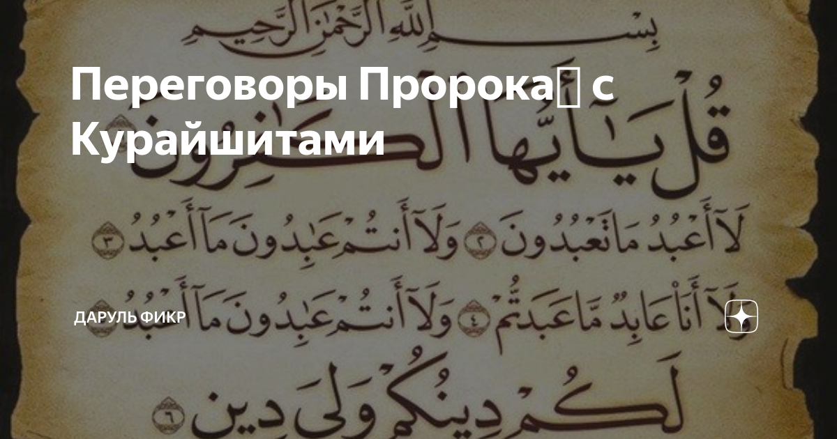 Переговоры Пророкаﷺ с Курайшитами | Даруль Фикр | Дзен