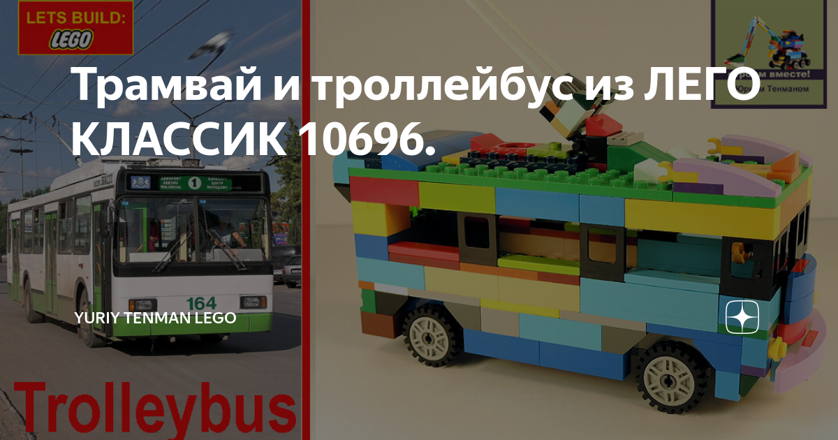 Трамвай и троллейбус из ЛЕГО КЛАССИК 10696. | Yuriy & Viktor Tenman ...