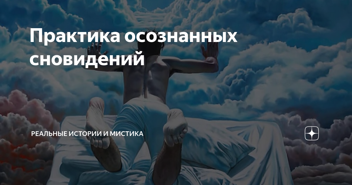 сновидения с научной точки зрения