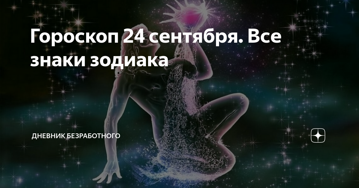 26 сентября гороскоп. 24 Сентября гороскоп. Гороскоп на 24. Гороскоп 24 сентября знак. Гороскоп 24 сентября мужчина
