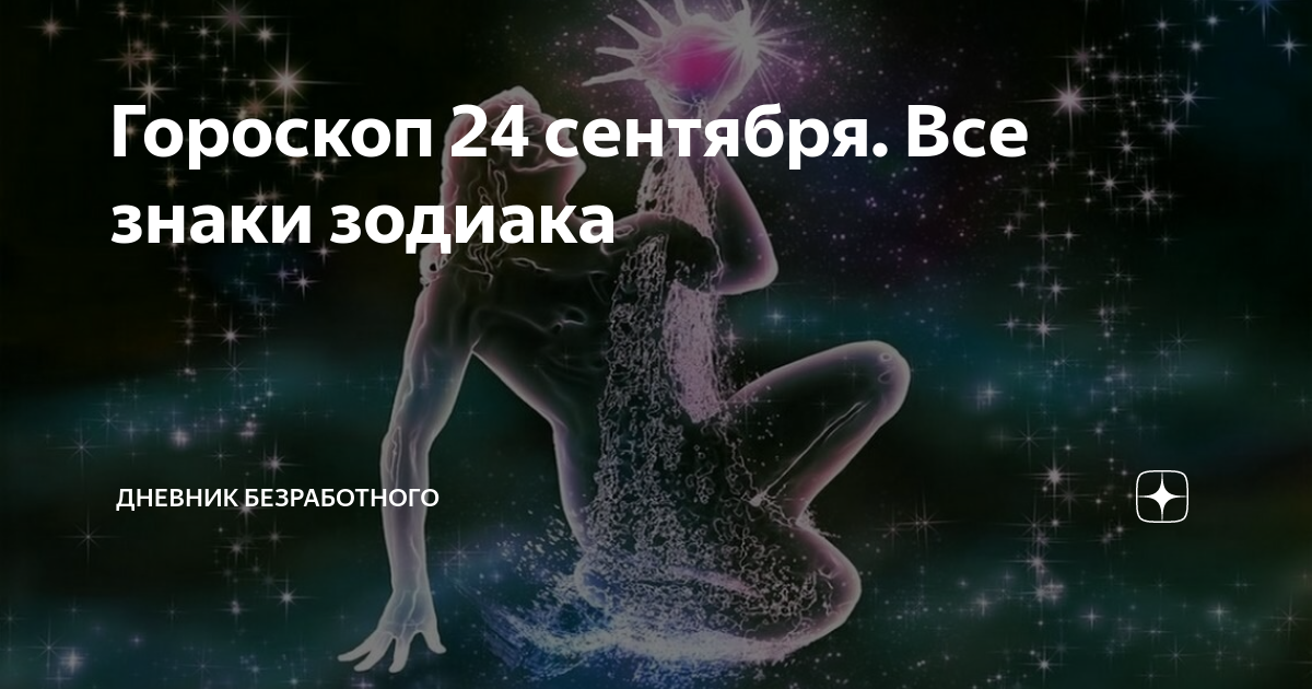 24 Сентября гороскоп. Гороскоп на 24. Гороскоп 24 сентября знак. Гороскоп 24 сентября мужчина.