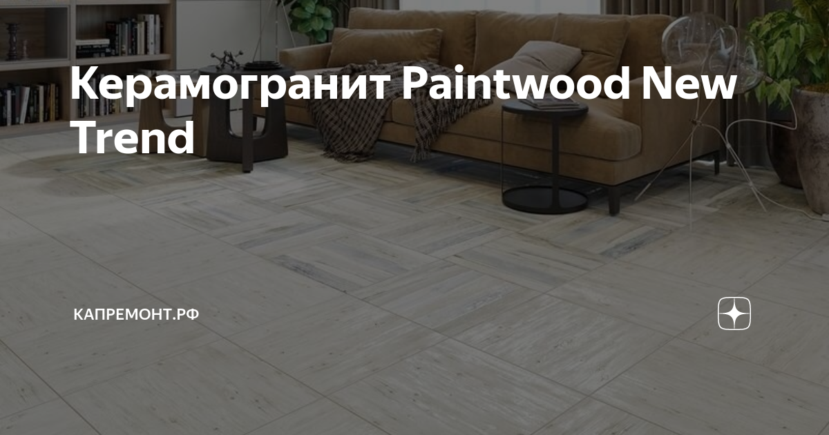 Paintwood плитка в интерьере