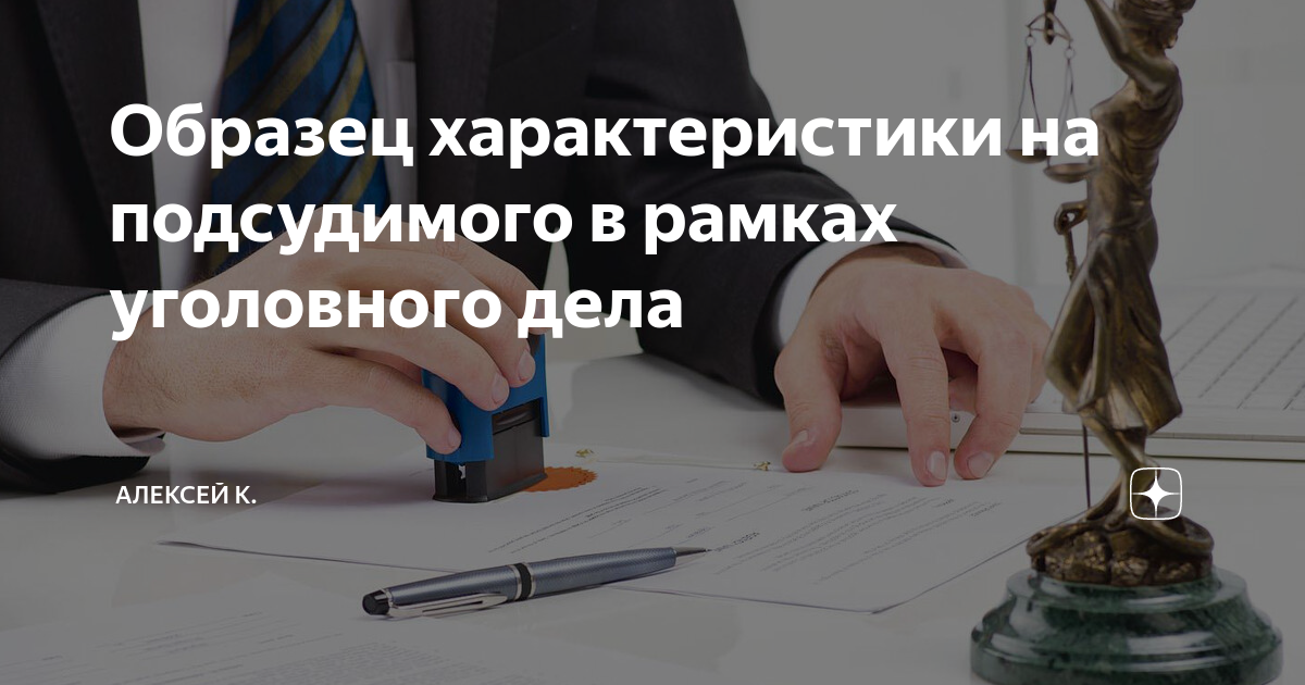 Образец характеристики на подсудимого в рамках уголовного дела ...