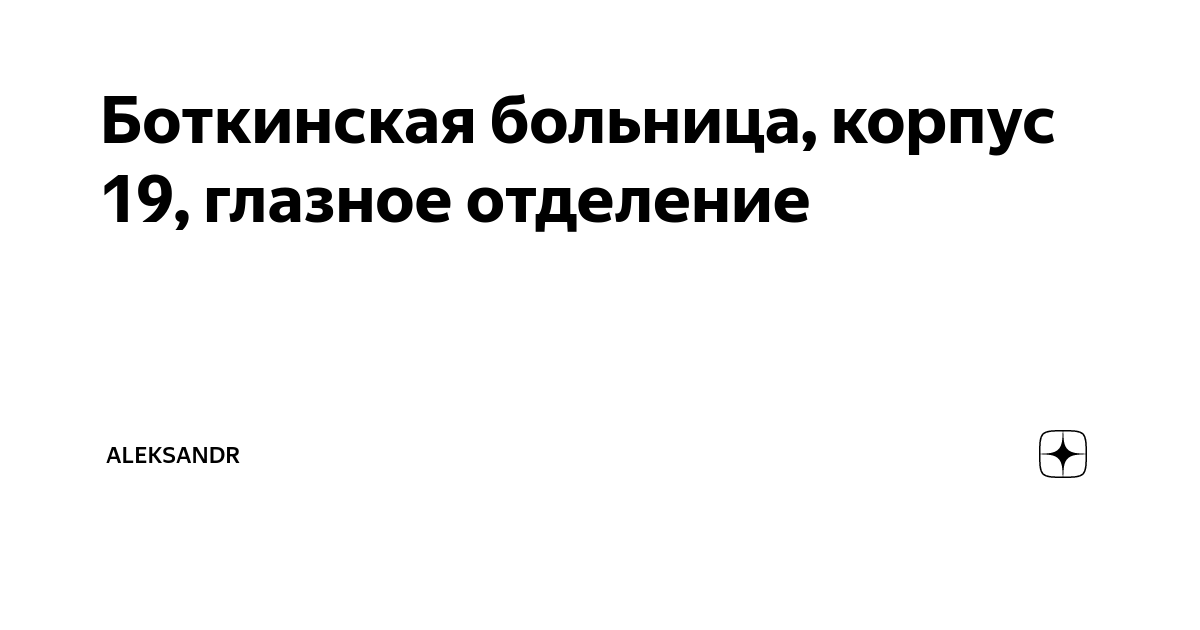 Схема больницы боткина в москве