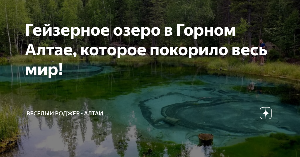 Гейзерное озеро Алтай Шукшин