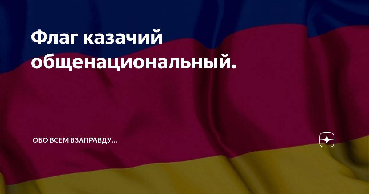 Флаг казачий общенациональный. | Обо всем взаправду... | Дзен
