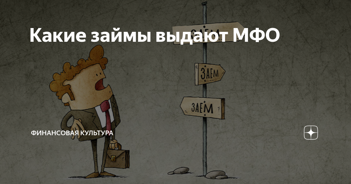 что такое займ мфо