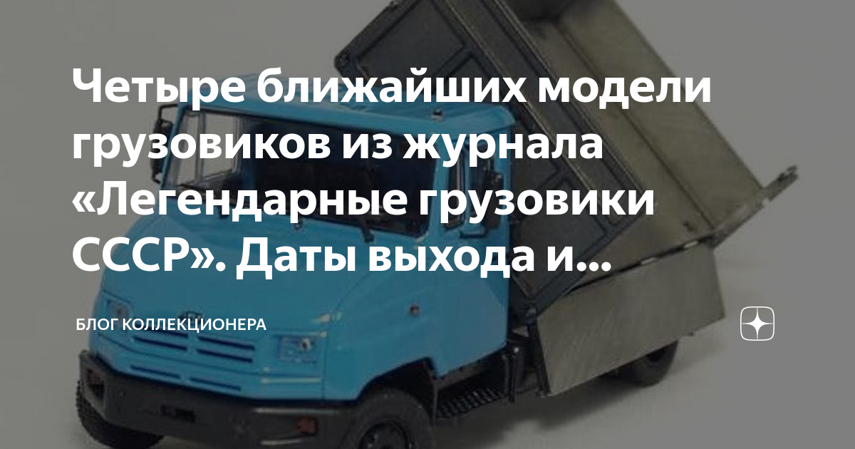 Четыре ближайших модели грузовиков из журнала «Легендарные грузовики ...