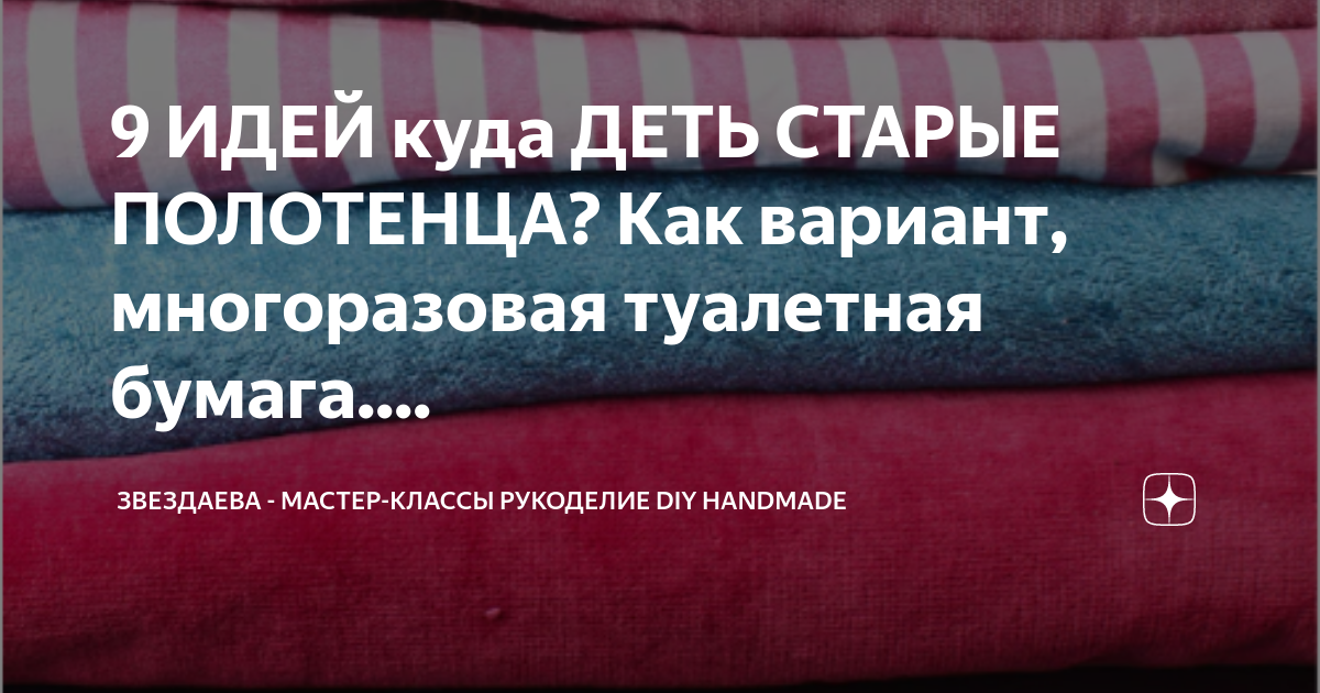 9 ИДЕЙ куда ДЕТЬ СТАРЫЕ ПОЛОТЕНЦА? Как вариант, многоразовая туалетная ...