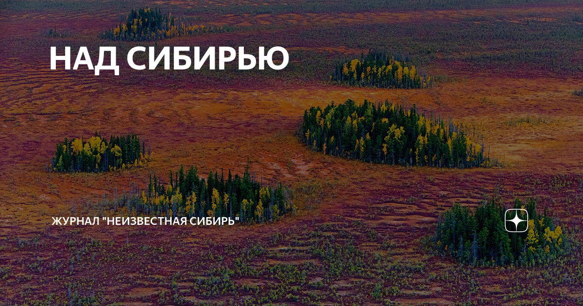 Над сибирью. Журнал Неизвестная Сибирь. Альманах Неизвестная Сибирь. Фразы про Сибирь красивые. Место под солнцем Неизвестная Сибирь.