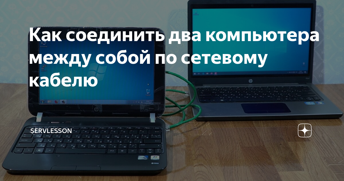  соединить два компьютера между собой по сетевому кабелю .