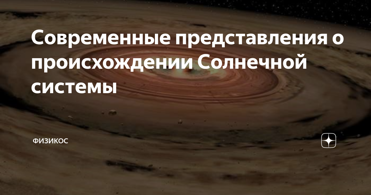 Проект на тему происхождение солнечной системы Мир глазами астронома презентация для начальной школы
