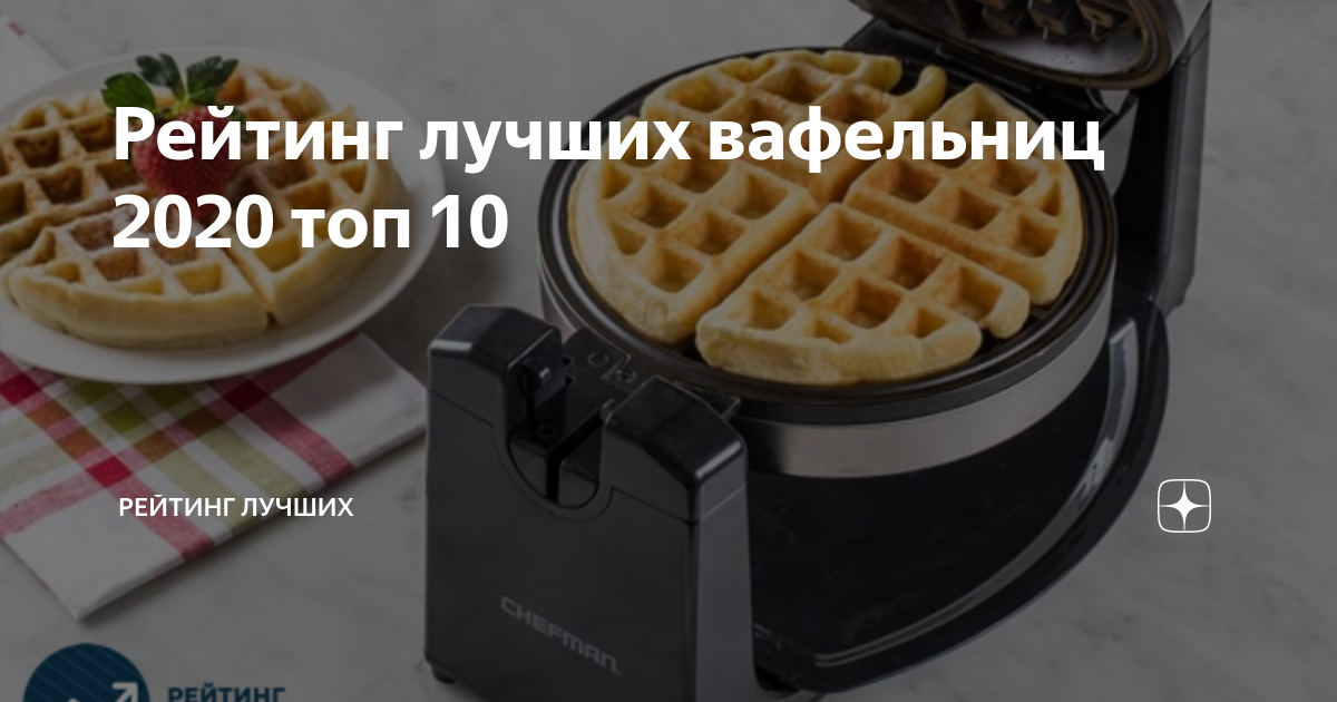 Рейтинг лучших вафельниц 2020 топ 10 | Рейтинг лучших | Дзен