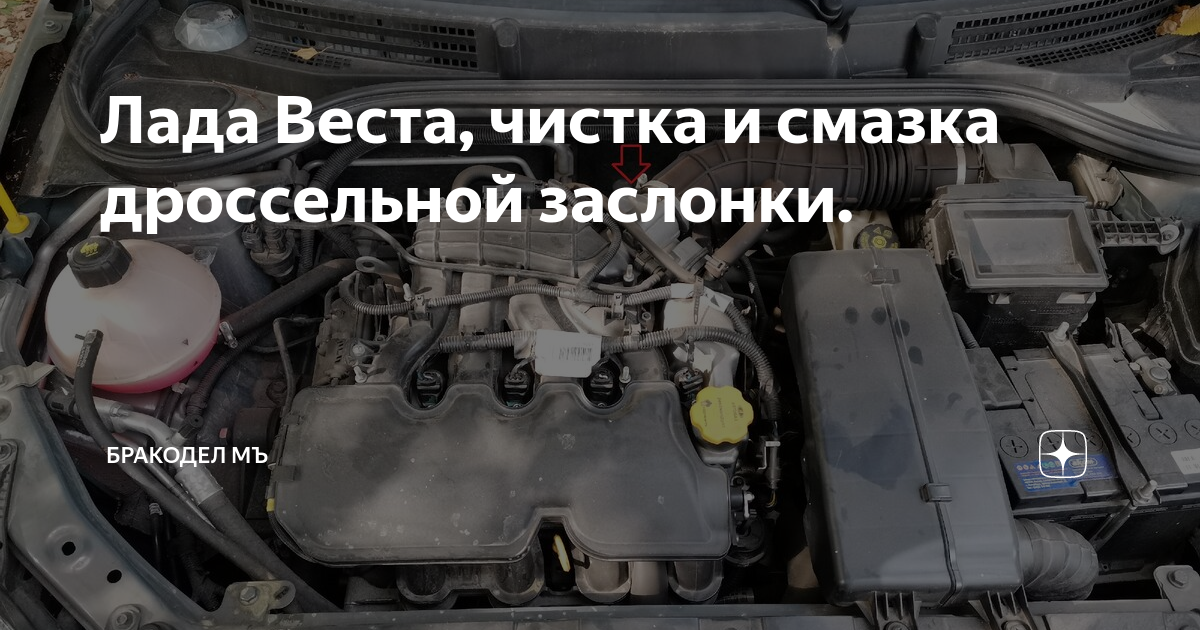 Лада Веста, чистка и смазка дроссельной заслонки. | Бракодел Мъ | Дзен