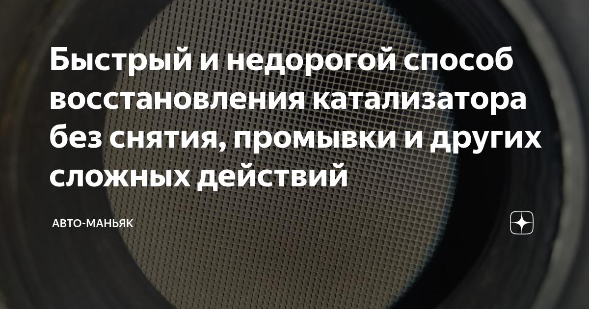 Быстрый и недорогой способ восстановления катализатора без снятия ...