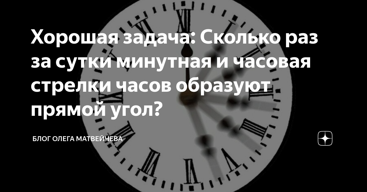 Сколько раз положение минутной стрелки совпадает. Сколько раз в сутки стрелки часов образуют прямой угол. Сколько раз в сутки часовая и минутная стрелка образует прямой угол. Сколько раз часовая и минутная стрелки образуют прямой угол. Сколько раз минутная и часовая стрелка образуют прямой угол за сутки