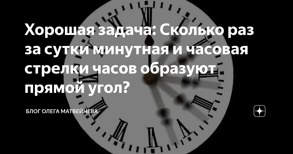 Время и минуты совпадают. Сколько раз в сутки стрелки часов образуют прямой угол. Сколько раз в сутки часовая и минутная стрелки образуют прямой угол. Сколько раз за сутки минутная стрелка образуют прямой угол. Сколько раз за сутки часовая и минутная образуют прямой угол.