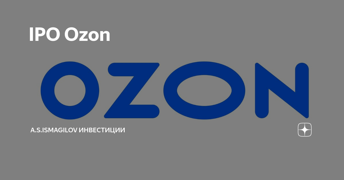 Озон великий. IPO OZON. Озон IPO. OZON логотип 2020. OZON IPO 2020.