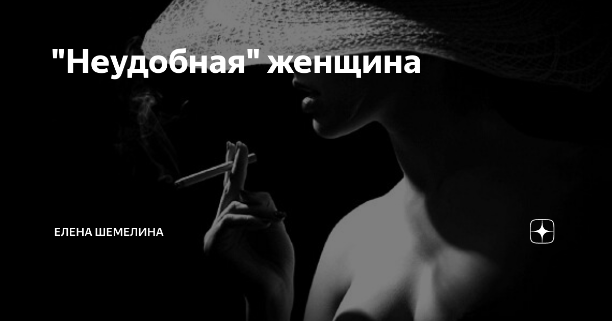 Неудобная женщина. Настоящая женщина неудобная женщина. Я неудобная женщина картинки. Настоящая женщина всегда неудобная.