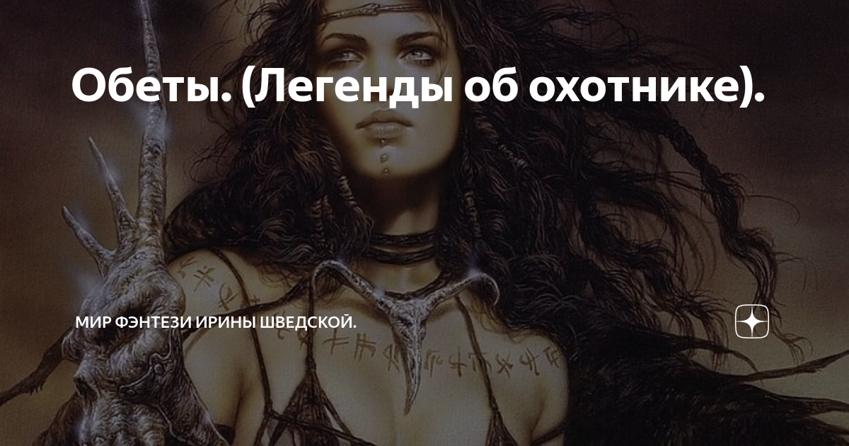 Мир фэнтези ирины шведской дзен. Мир фэнтези ирины шведской дзен. Мистика с ириной шведской. Мистика с ириной шведской. Мир фэнтези ирины шведской дзен.