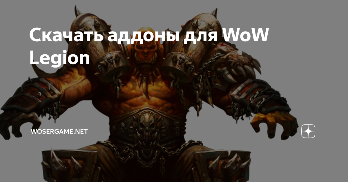 Скачать Аддоны Для WoW Legion | WOSERGAME.NET | Дзен