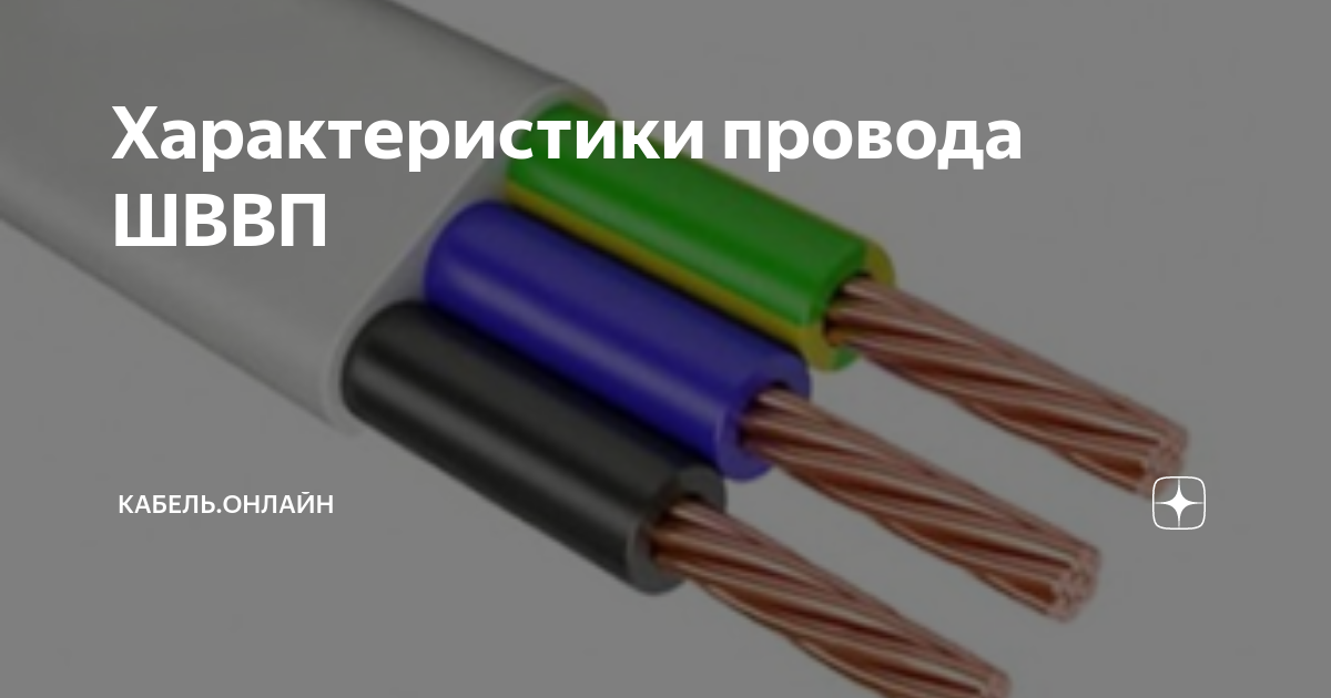 Характеристики провода ШВВП | Кабель.Онлайн | Дзен
