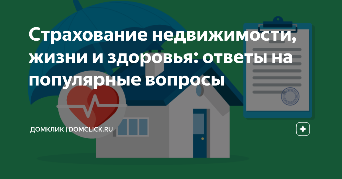 страхование жизни и здоровья и имущества для ипотеки