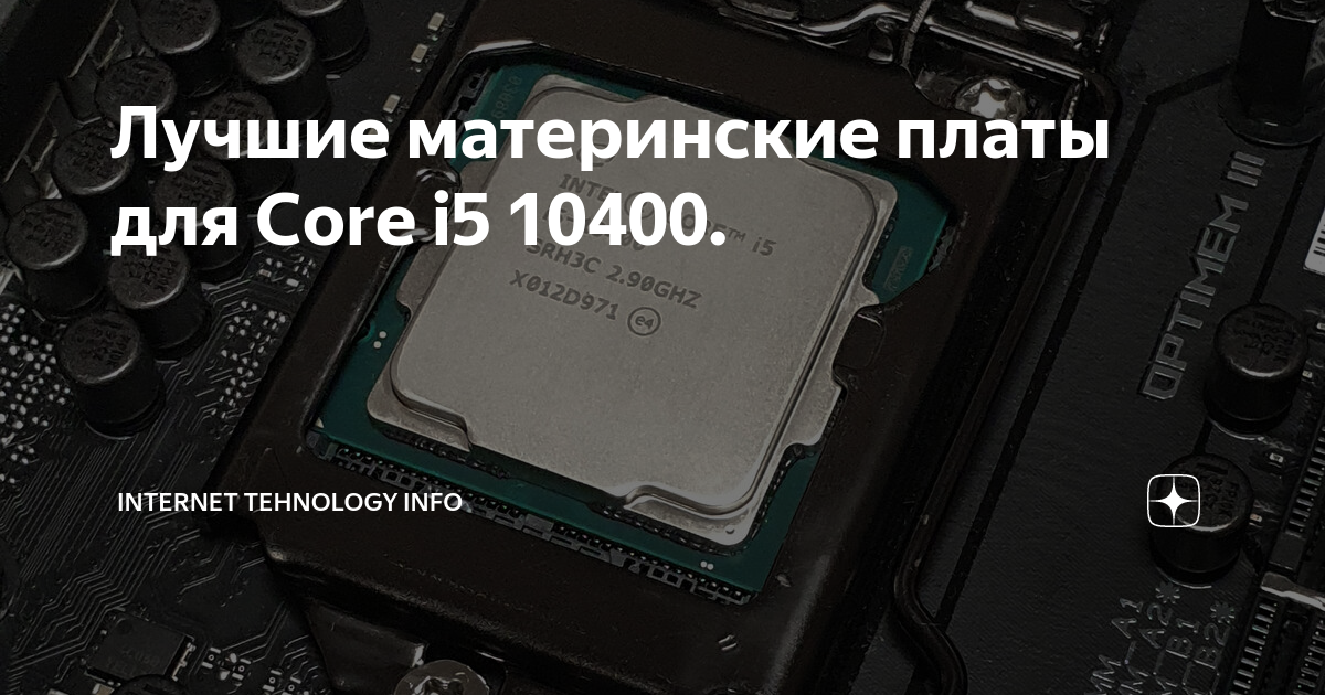 Лучшие материнские платы для Core i5 10400. | Internet Tehnology info ...